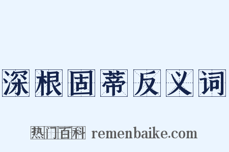 深根固蒂反义词是什么意思的图片